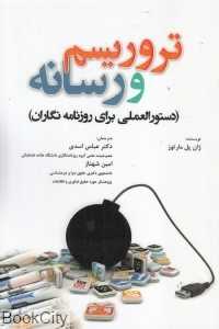 تروریسم و رسانه (دستورالعملی برای روزنامه‌نگاران)