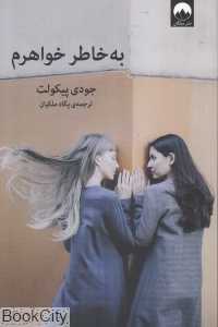 به خاطر خواهرم
