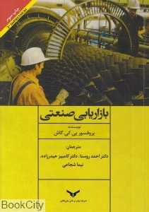 بازاریابی صنعتی (پی‌کی گاش)