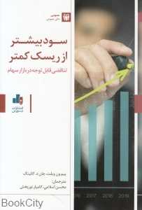 سود بیشتر از ریسک کمتر (تناقضی قابل توجه در بازار سهام)