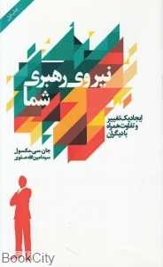 نیروی رهبری شما (ایجاد یک تغییر و تفاوت همراه دیگران)