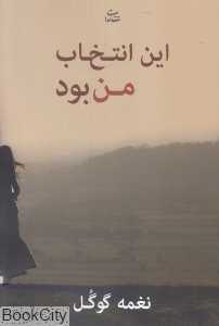 این انتخاب من بود