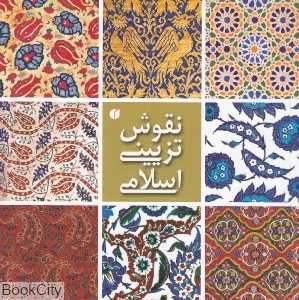نقوش تزیینی اسلامی (موزه ویکتوریا و آلبرت)