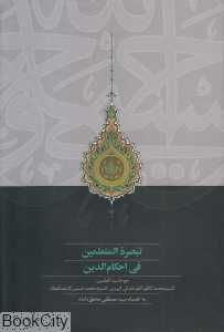 تبصره‌المتعلمین فی احکام‌الدین