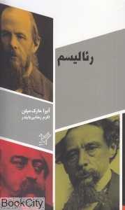 رئالیسم (سفیر)