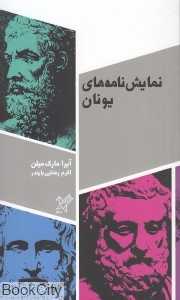 نمایش‌نامه‌های یونان (سفیر)
