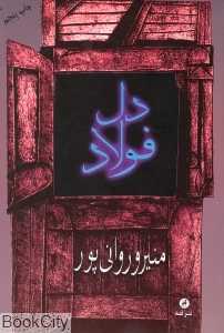 دل فولاد