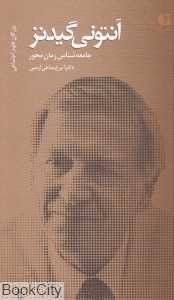 آنتونی گیدنز (جامعه‌شناس زمان‌محور) (بزرگان علوم اجتماعی 2)