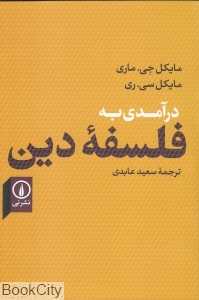 درآمدی به فلسفه دین (نشر نی)