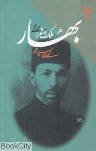 بهار (محمدتقی ملک‌الشعرا بهار)