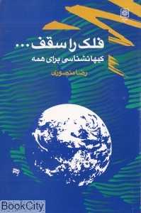 فلک را سقف (کیهانشناسی برای همه)