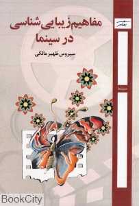 مفاهیم زیبایی‌شناسی در سینما