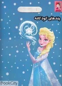 پندهای کودکانه