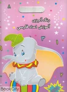 رنگ‌آمیزی آموزش اعداد فارسی
