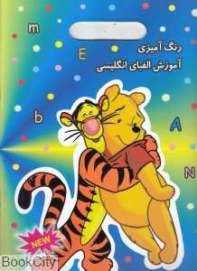رنگ‌آمیزی آموزش الفبای انگلیسی