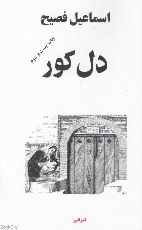 دل کور