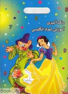 رنگ‌آمیزی آموزش اعداد انگلیسی
