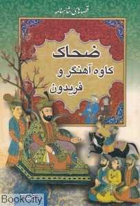 ضحاک کاوه آهنگر و فریدون (قصه‌های شاهنامه)