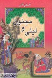 لیلی و مجنون (قصه‌های نظامی)