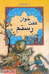 هفت‌خوان رستم (قصه‌های شاهنامه) (ارتباط نوین)