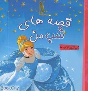 زیباترین لباس‌ها (قصه‌های شب من) (سیندرلا)