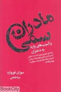 مادران سمی و آسیب‌های وارد به دختران - 0
