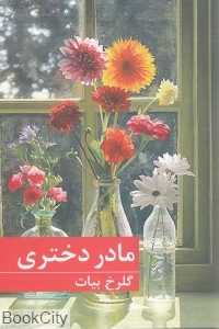 مادر دختری