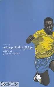 فوتبال در آفتاب و سایه (کارگاه اتفاق)