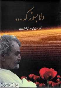 دلا بسوز که