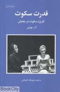 قدرت سکوت (کاربرد سکوت در نمایش)