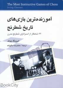 آموزنده‌ترین بازی‌های تاریخ شطرنج (62 شاهکار از استراتژی شطرنج مدرن)