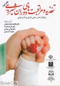 تغذیه و مراقبت‌های دوران شیردهی (رویکرد طب سنتی ایرانی و طب نوین)