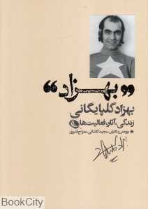 بهزاد (شناخت‌نامه بهزاد گلپایگانی) (زندگی آثار فعالیت‌ها)