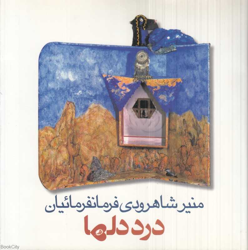 درد دل‌ها