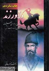 دلاور زند (2 جلدی) (زندگی پر ماجرای لطفعلی‌خان آخرین بازمانده سلسله زندیه)