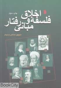 فلسفه اخلاق و مبانی رفتار