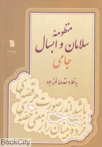 منظومه سلامان و ابسال