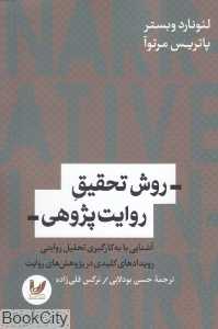 روش تحقیق روایت‌پژوهی