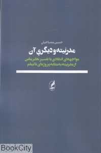مدرنیته و دیگری آن (مواجهه‌ای انتقادی با تفسیر هابر ماس از مدرنیته به مثابه پروژه‌ای ناتمام)