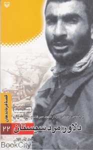 دلاور مرد سیستان