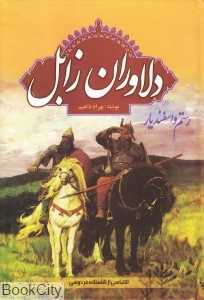 دلاوران زابل (رستم و اسفندیار)