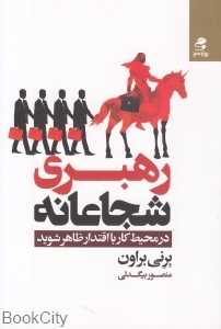 رهبری شجاعانه (در محیط کار با اقتدار ظاهر شوید)