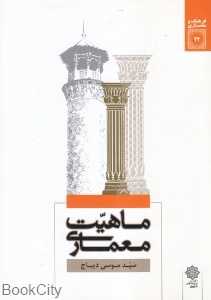 ماهیت معماری