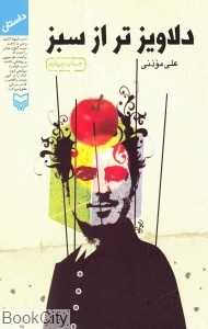 دلاویزتر از سبز