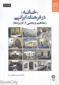 خانه در فرهنگ ایرانی (مفاهیم و بعضی از کاربردها)