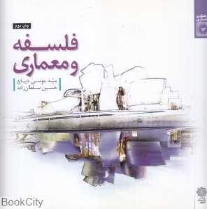 فلسفه و معماری