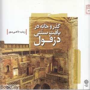 گذر و خانه در بافت سنتی دزفول