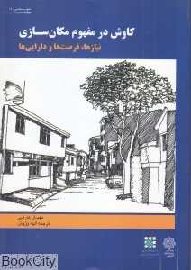 کاوش در مفهوم مکان‌سازی (نیازها فرصت‌ها و دارایی‌ها)