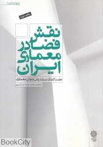 نقش فضا در معماری ایران (هفت گفتار درباره زبان و توان معماری)