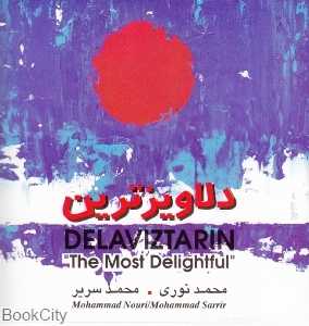 دلاویزترین (نی داوود)